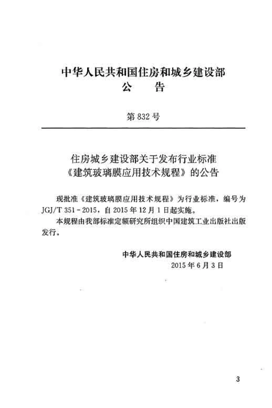 《建筑玻璃膜应用技术规程 JGJT351-2015》.pdf_第3页