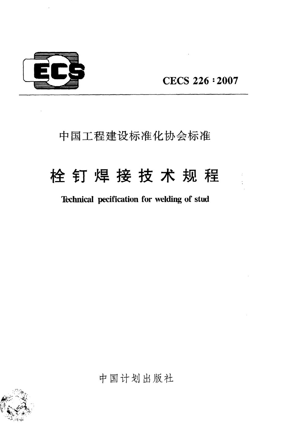 《栓钉焊接技术规程》CECS226：2007.pdf_第1页