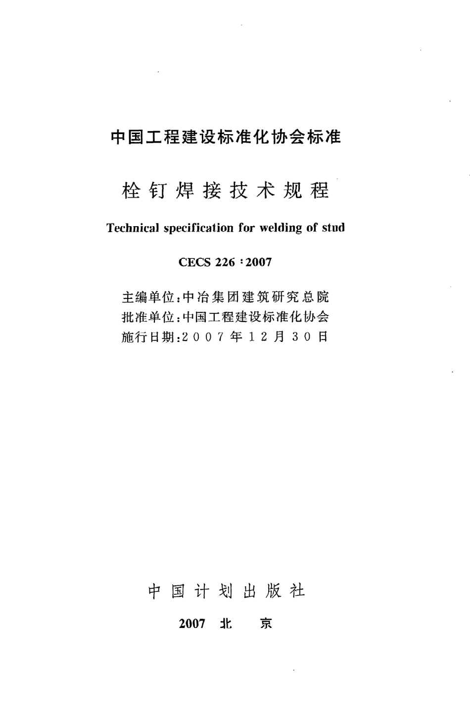《栓钉焊接技术规程》CECS226：2007.pdf_第2页