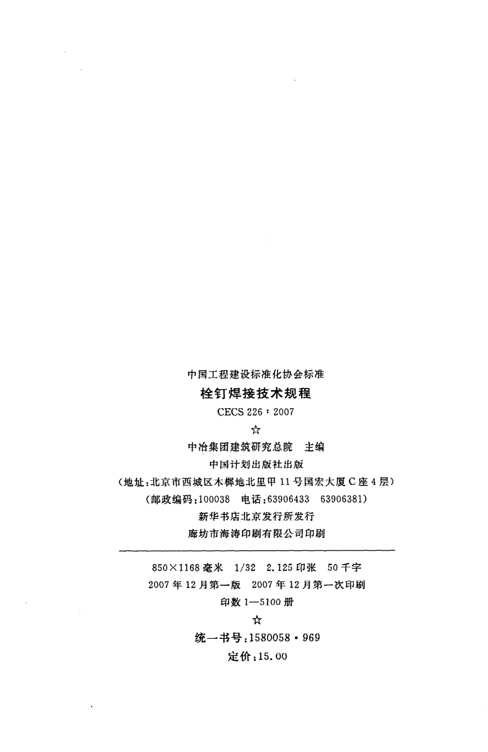 《栓钉焊接技术规程》CECS226：2007.pdf_第3页