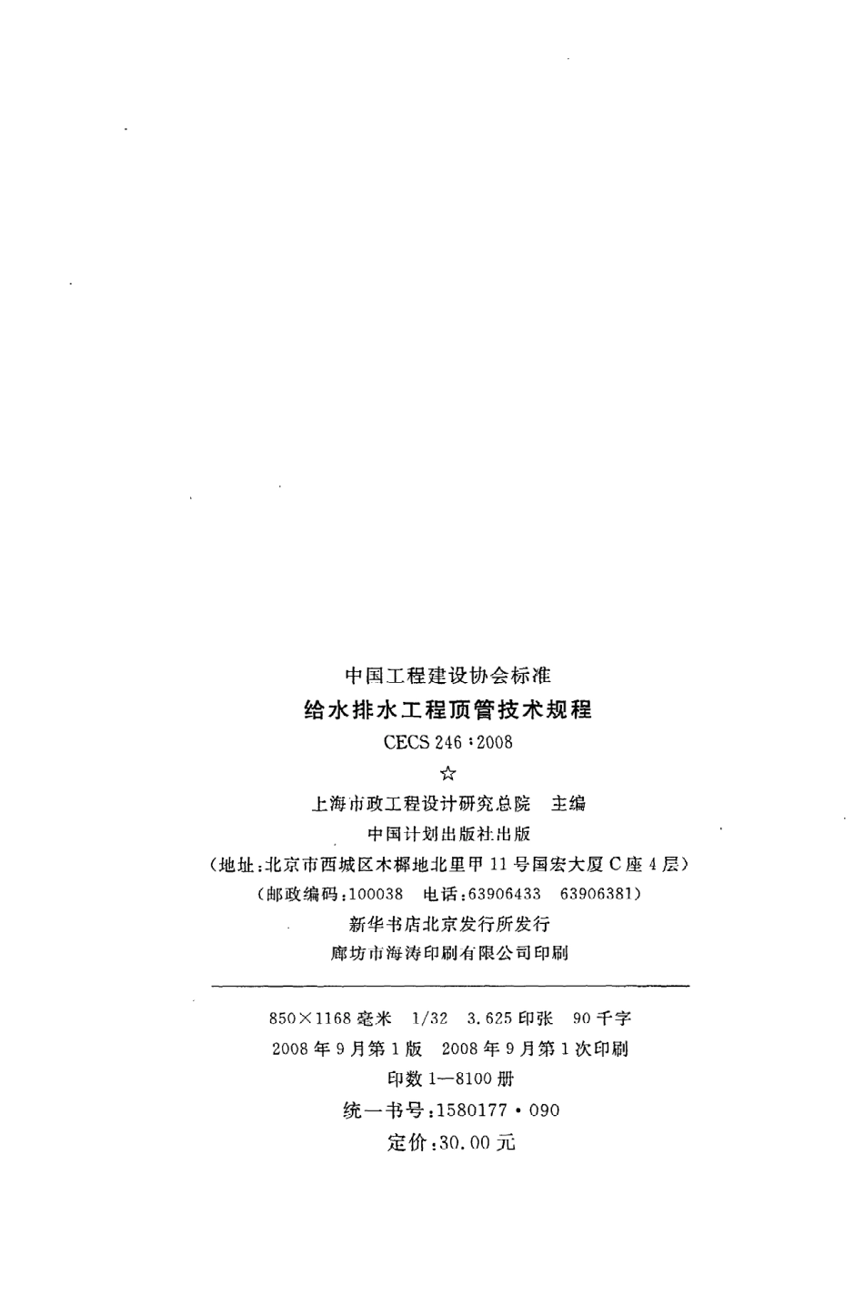 《给水排水工程顶管技术规程》CECS246：2008.pdf_第3页