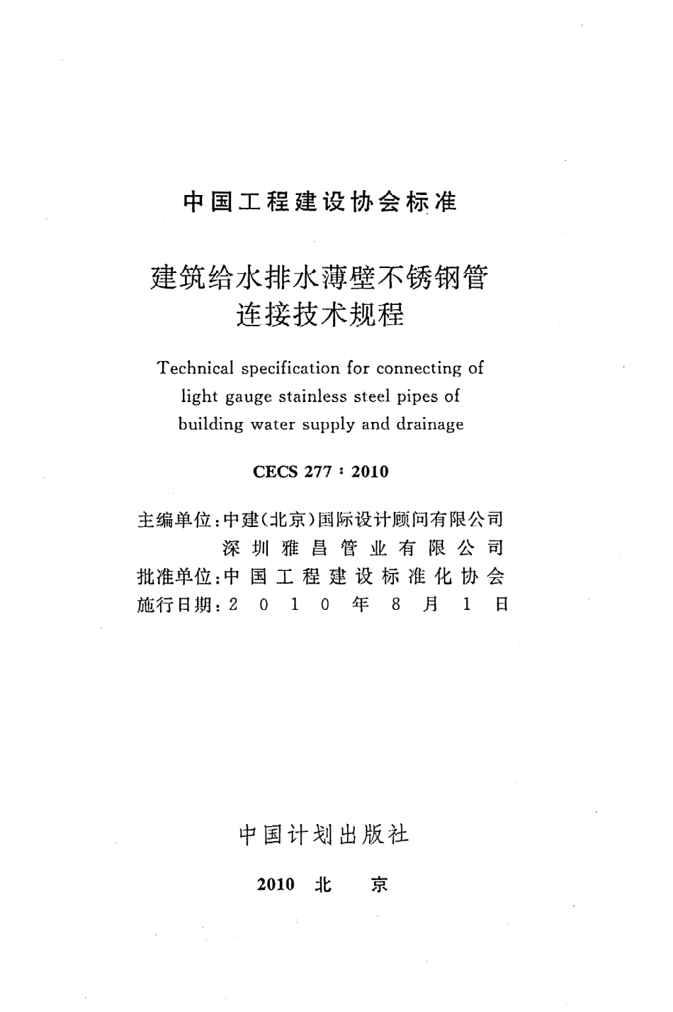 《建筑给水排水薄壁不锈钢管连接技术规程》CECS277：2010.pdf_第2页