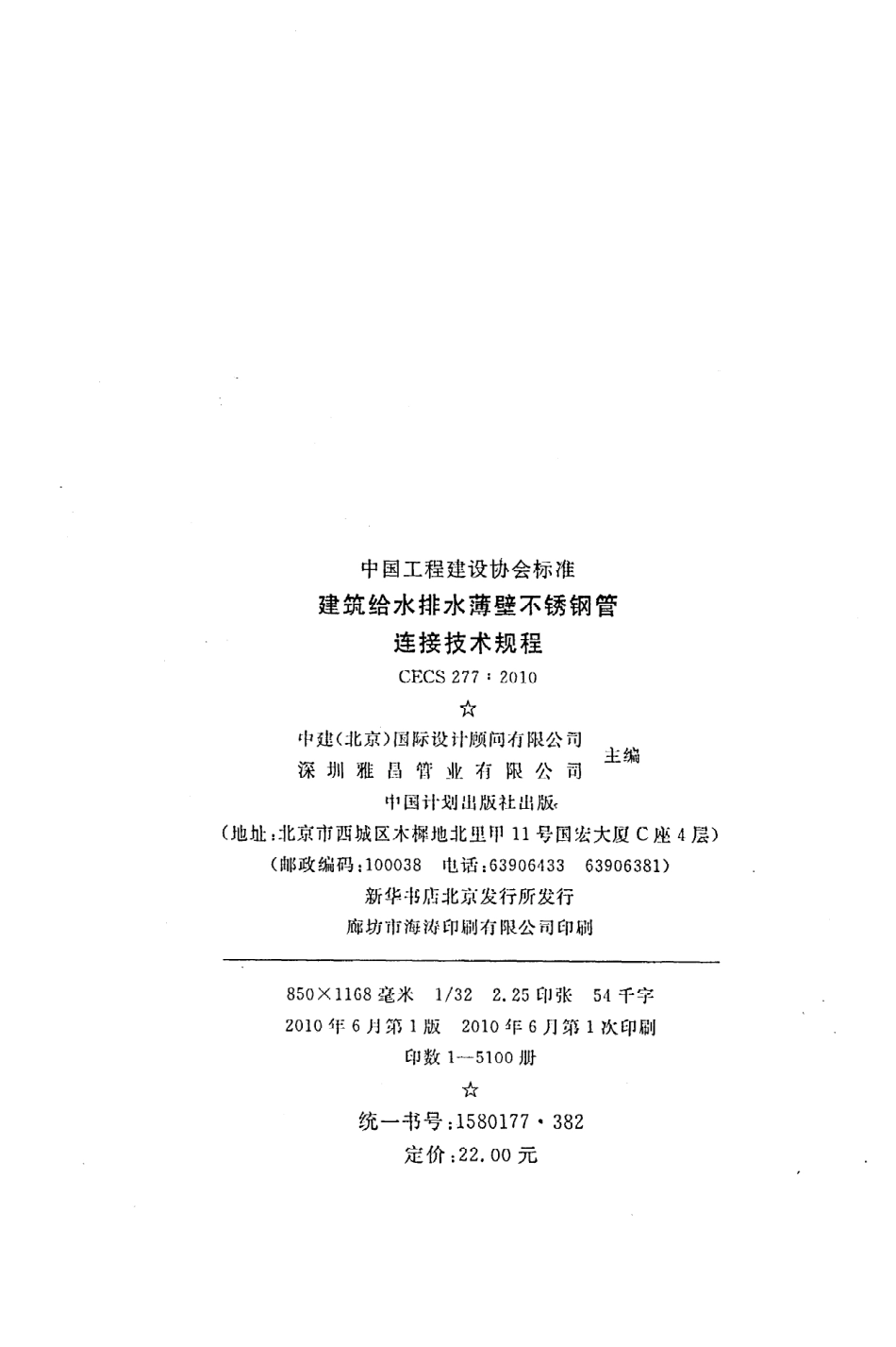 《建筑给水排水薄壁不锈钢管连接技术规程》CECS277：2010.pdf_第3页