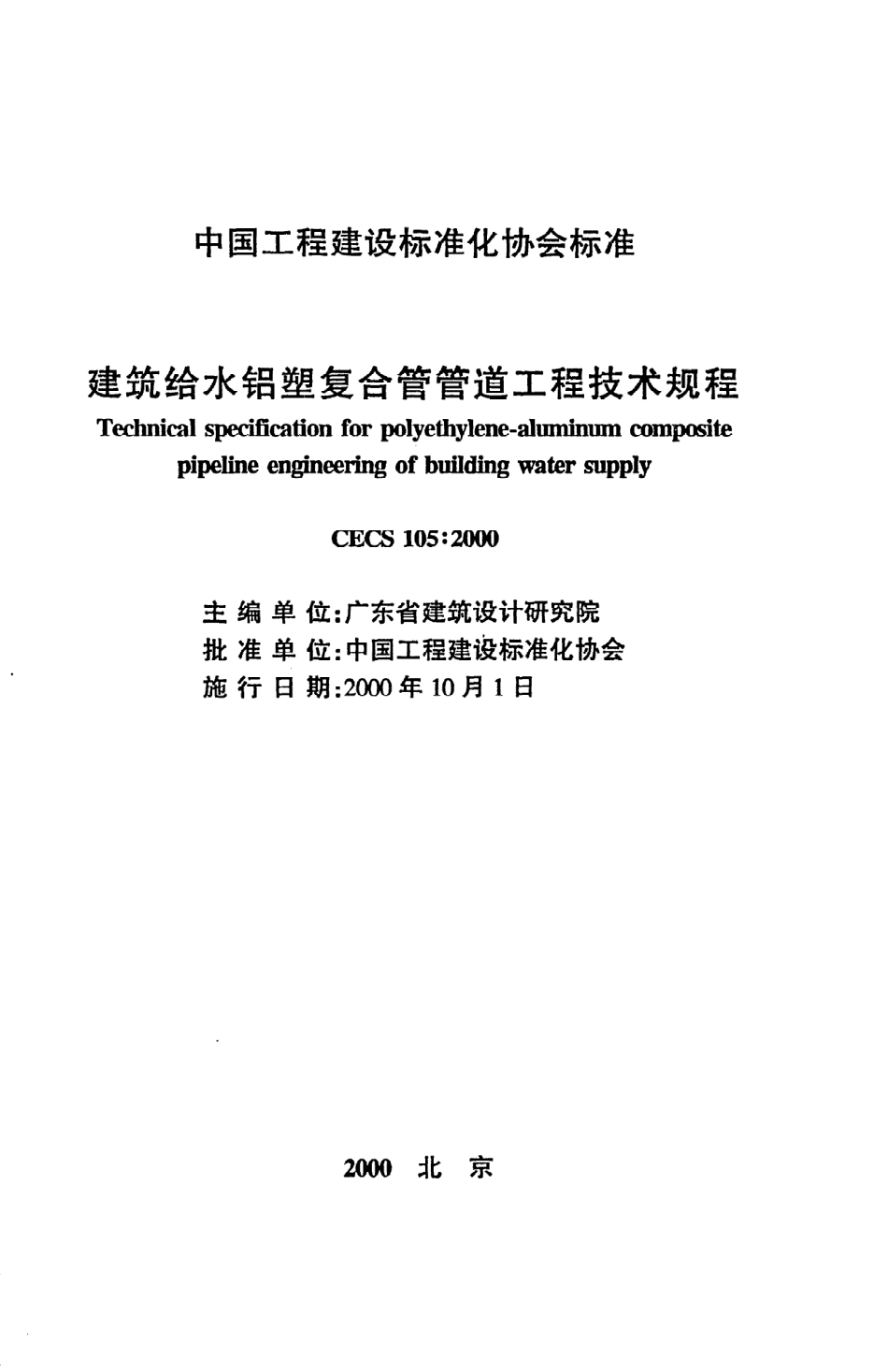 《建筑给水铝塑复合管管道工程技术规程》CECS105：2000.pdf_第2页