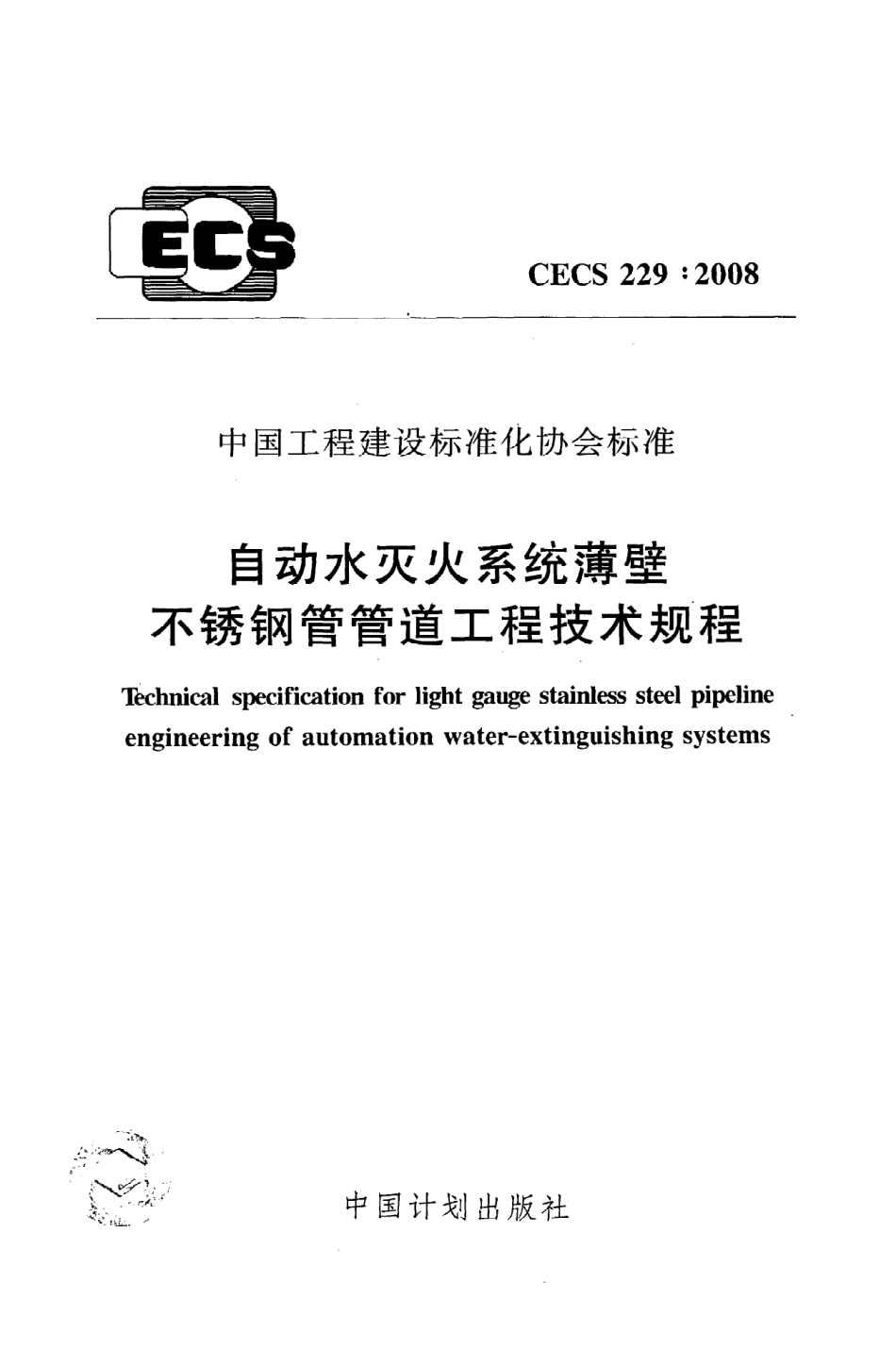 《自动水灭火系统薄壁不锈钢管管道工程技术规程》CECS229：2008.pdf_第1页