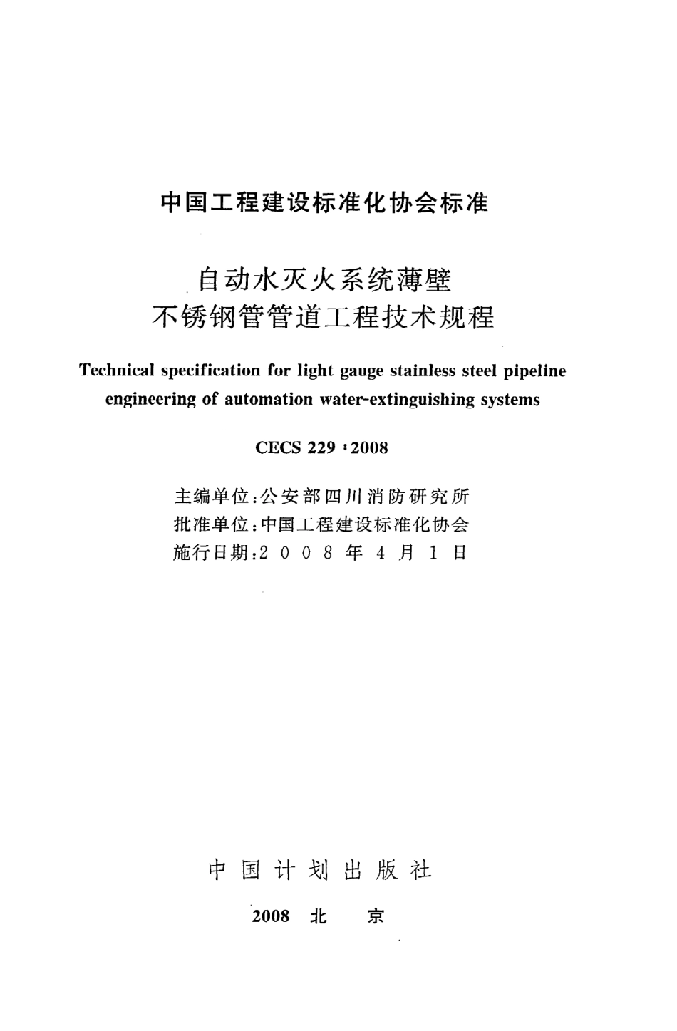 《自动水灭火系统薄壁不锈钢管管道工程技术规程》CECS229：2008.pdf_第2页