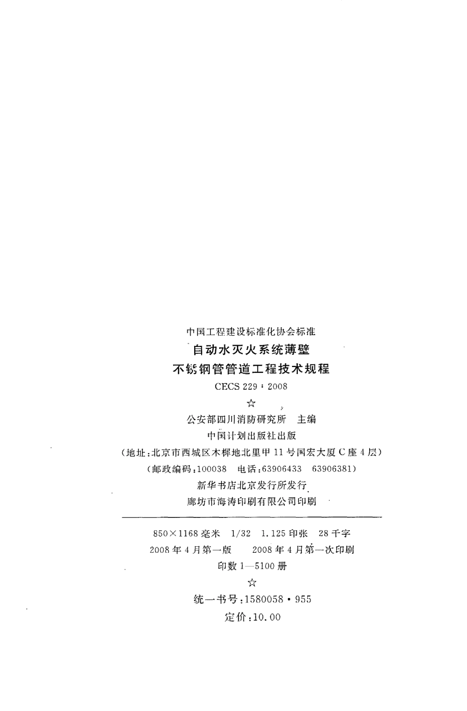 《自动水灭火系统薄壁不锈钢管管道工程技术规程》CECS229：2008.pdf_第3页