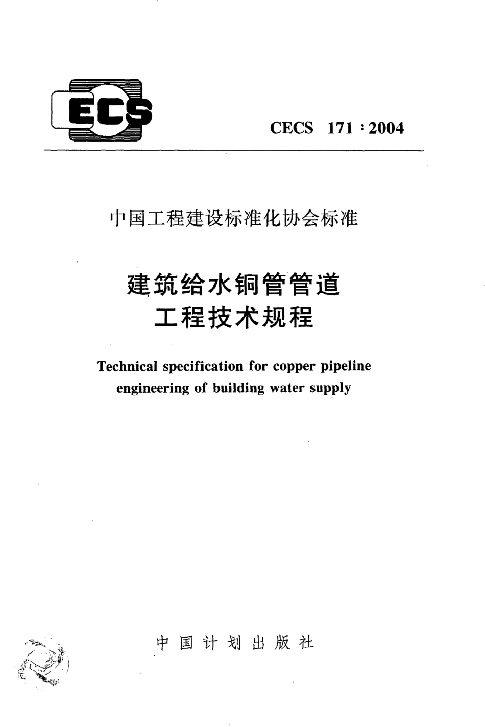 《建筑给水铜管管道工程技术规程》CECS171：2004.pdf_第1页