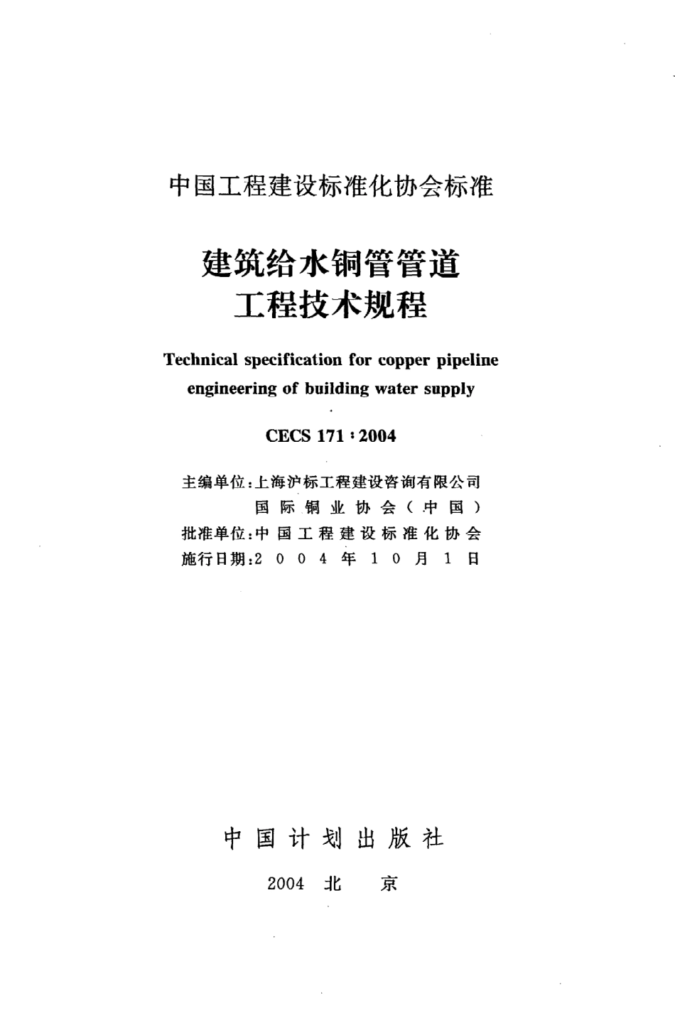 《建筑给水铜管管道工程技术规程》CECS171：2004.pdf_第2页