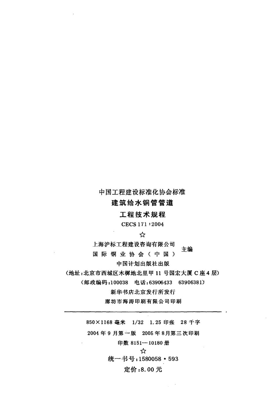 《建筑给水铜管管道工程技术规程》CECS171：2004.pdf_第3页