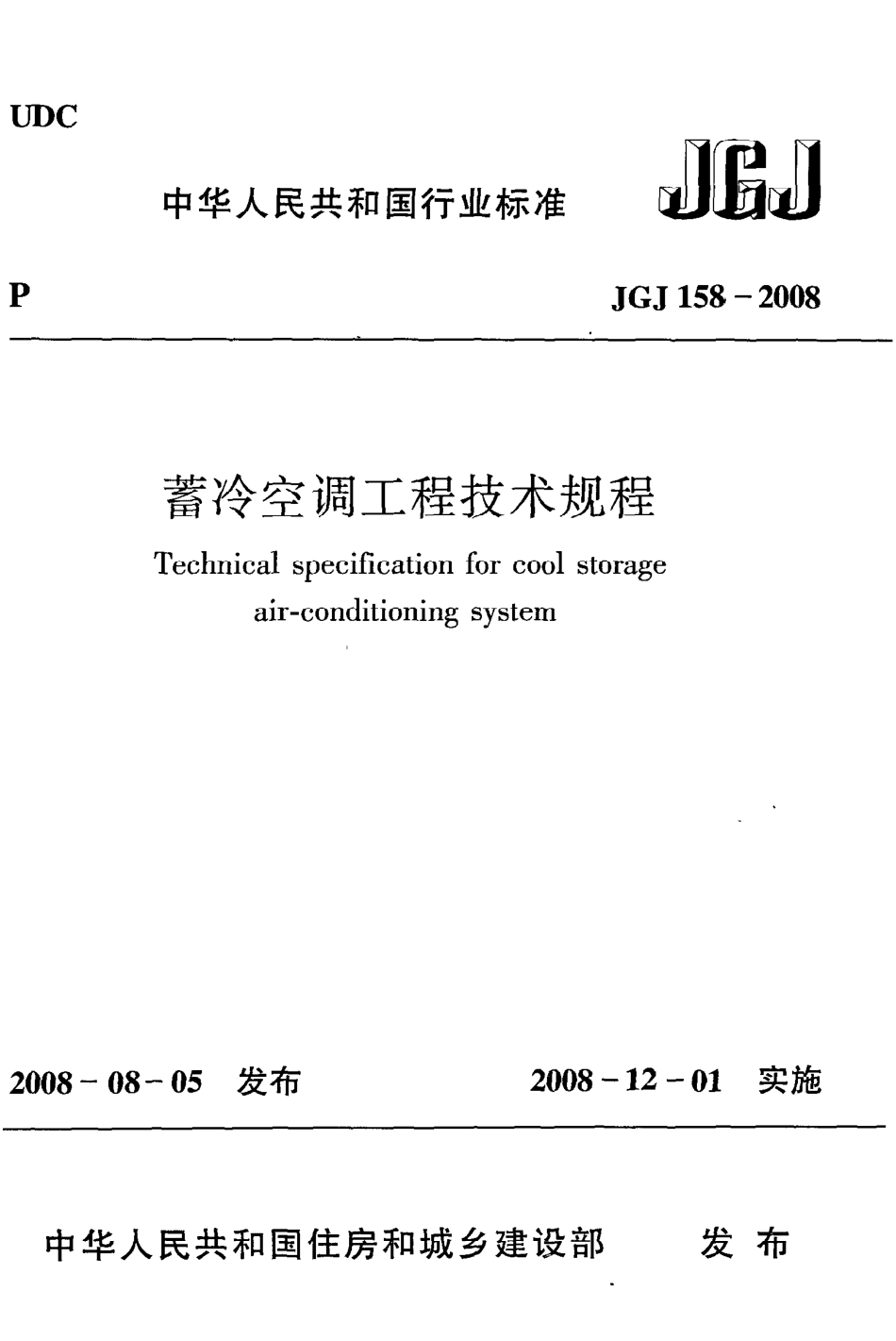 《蓄冷空调工程技术规程》JGJ158-2008.pdf_第1页