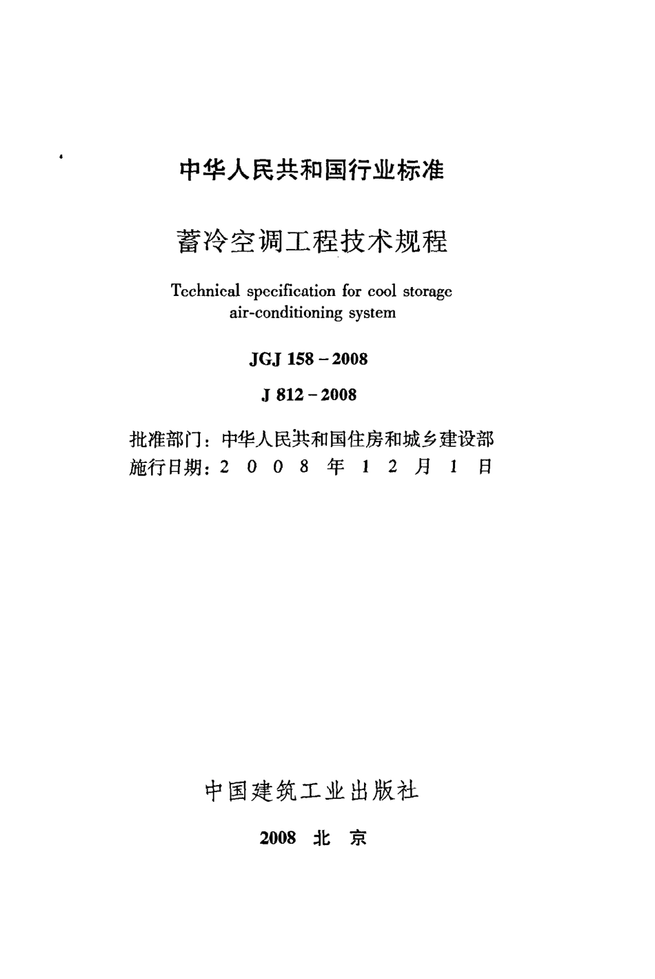 《蓄冷空调工程技术规程》JGJ158-2008.pdf_第2页