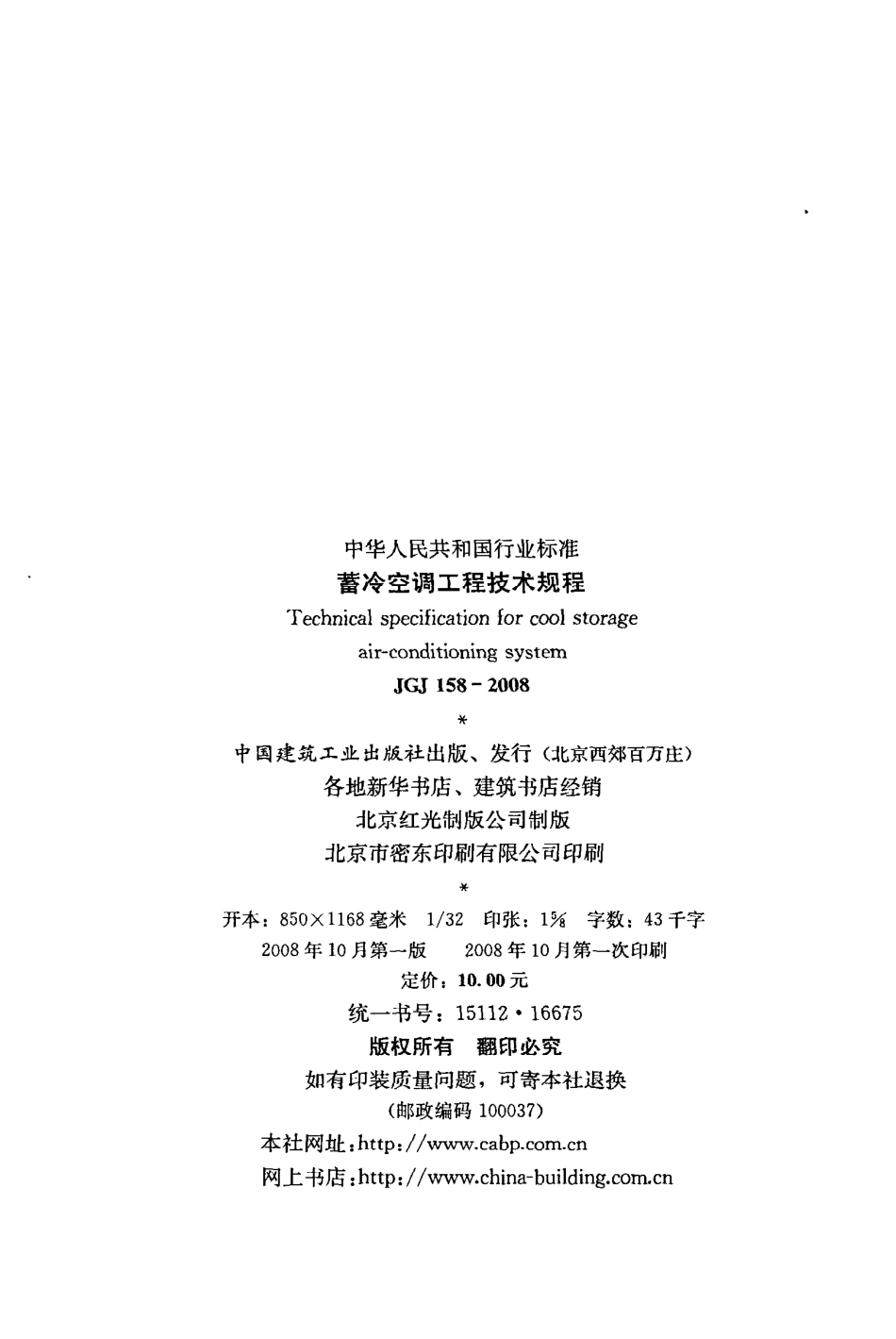 《蓄冷空调工程技术规程》JGJ158-2008.pdf_第3页