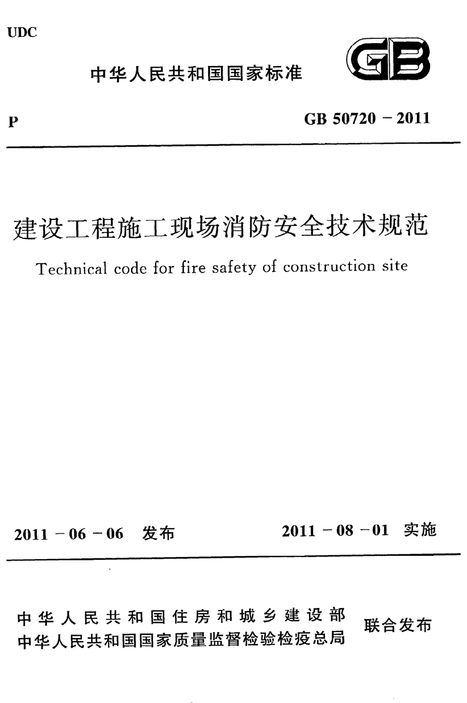《建设工程施工现场消防安全技术规范》GB50720-2011.pdf_第1页