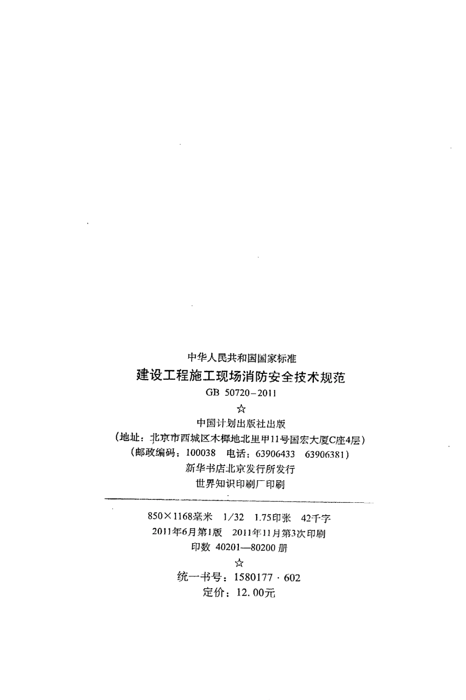 《建设工程施工现场消防安全技术规范》GB50720-2011.pdf_第3页