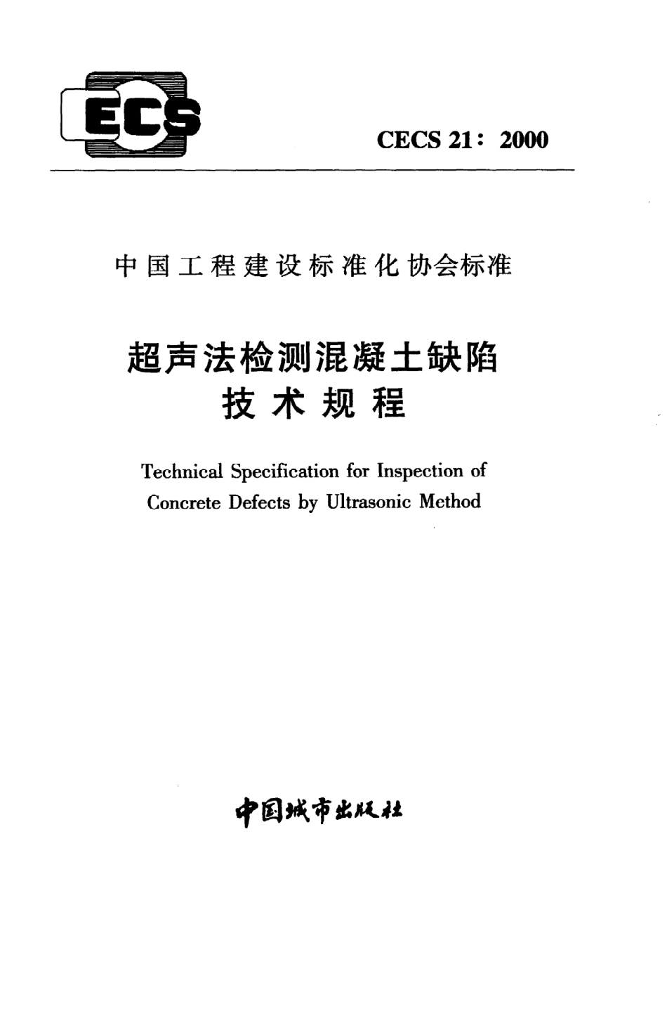 《超声法检测混凝土缺陷技术规程》CECS21：2000.pdf_第1页
