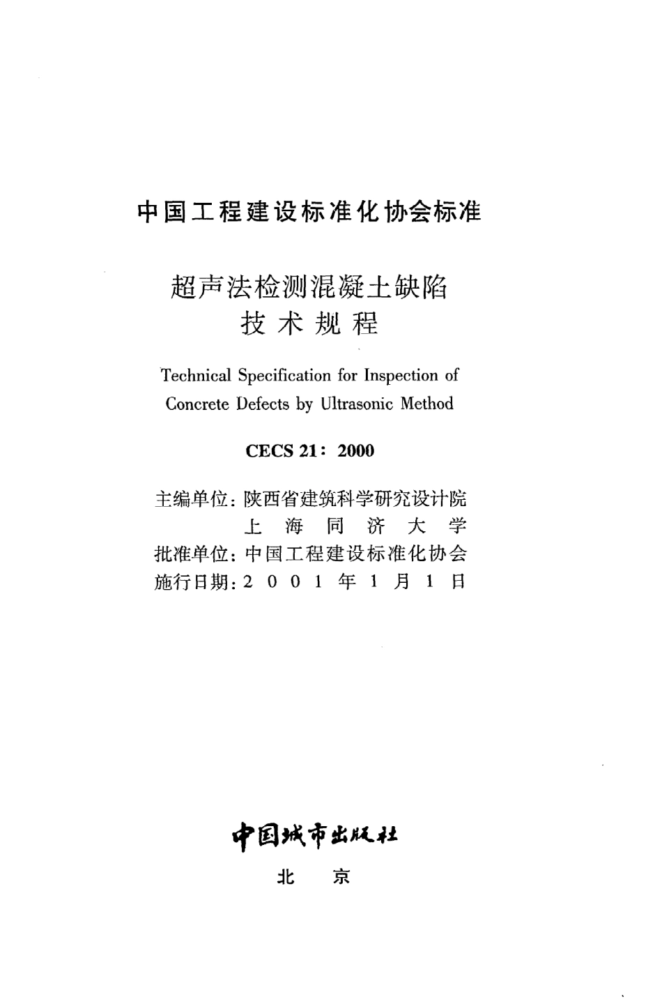 《超声法检测混凝土缺陷技术规程》CECS21：2000.pdf_第2页