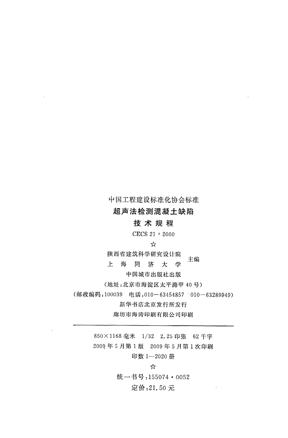 《超声法检测混凝土缺陷技术规程》CECS21：2000.pdf_第3页