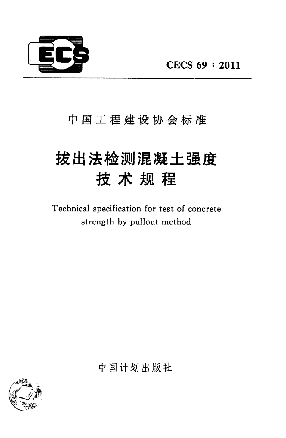 《拔出法检测混凝土强度技术规程》CECS69：2011.pdf_第1页