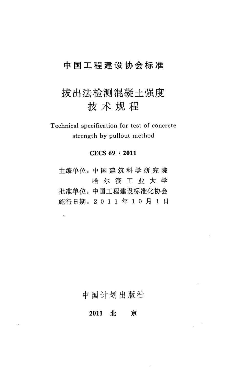 《拔出法检测混凝土强度技术规程》CECS69：2011.pdf_第2页