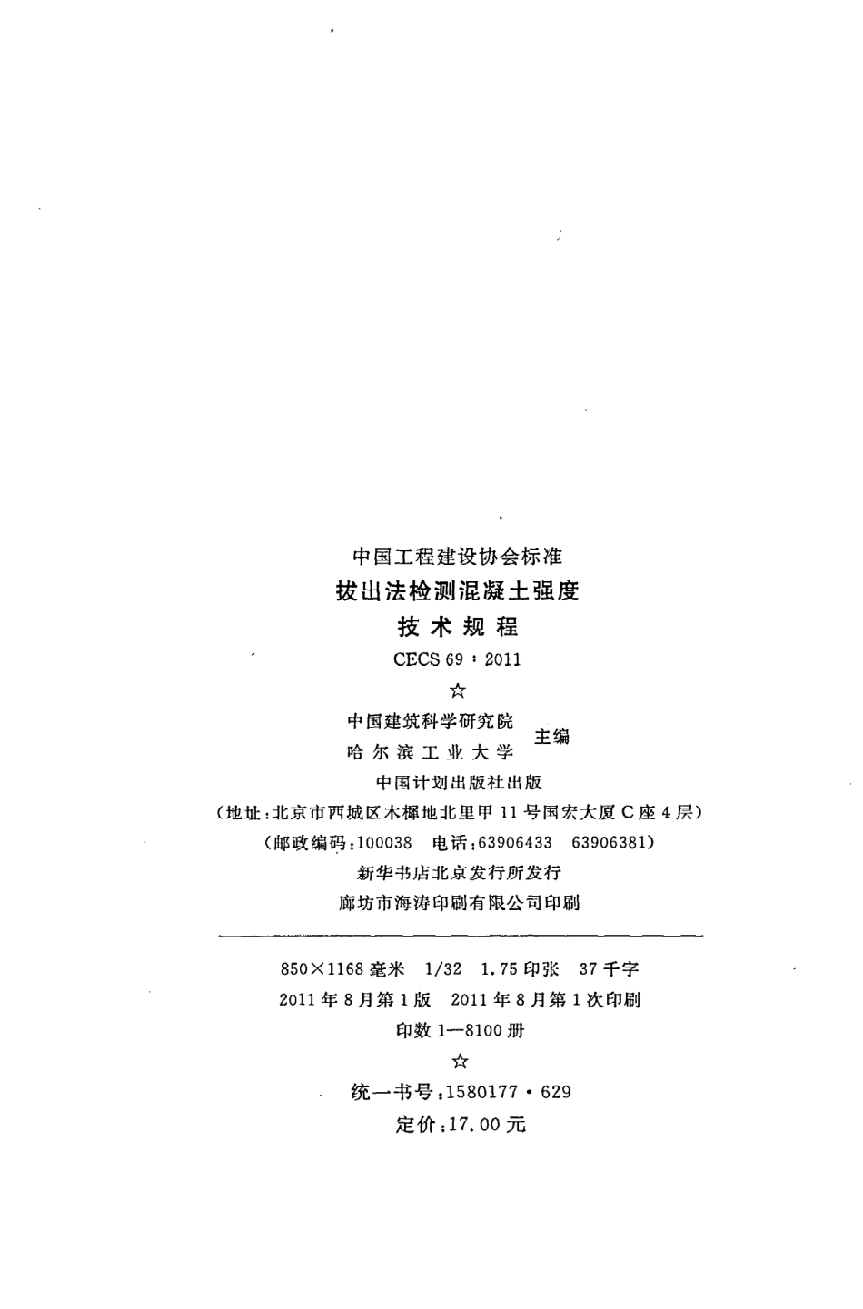 《拔出法检测混凝土强度技术规程》CECS69：2011.pdf_第3页