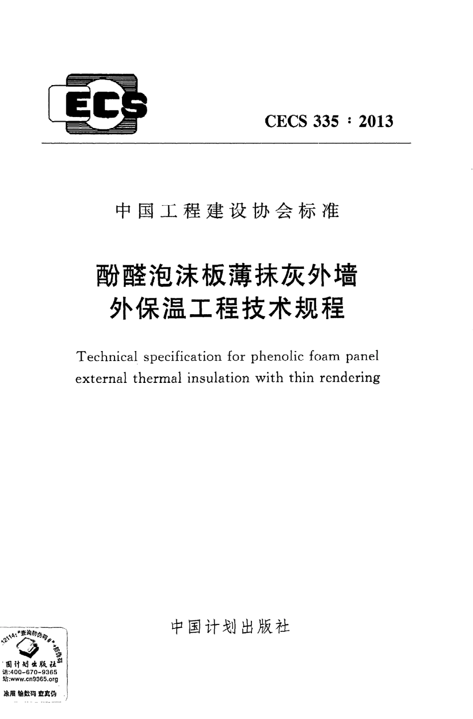 《酚醛泡沫板薄抹灰外墙外保温工程技术规程》CECS335：2013.pdf_第1页