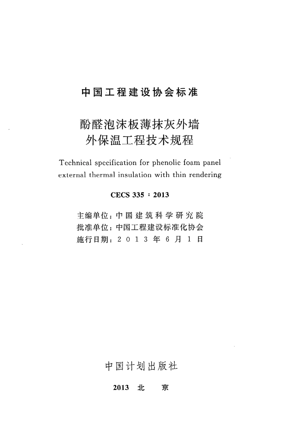 《酚醛泡沫板薄抹灰外墙外保温工程技术规程》CECS335：2013.pdf_第2页