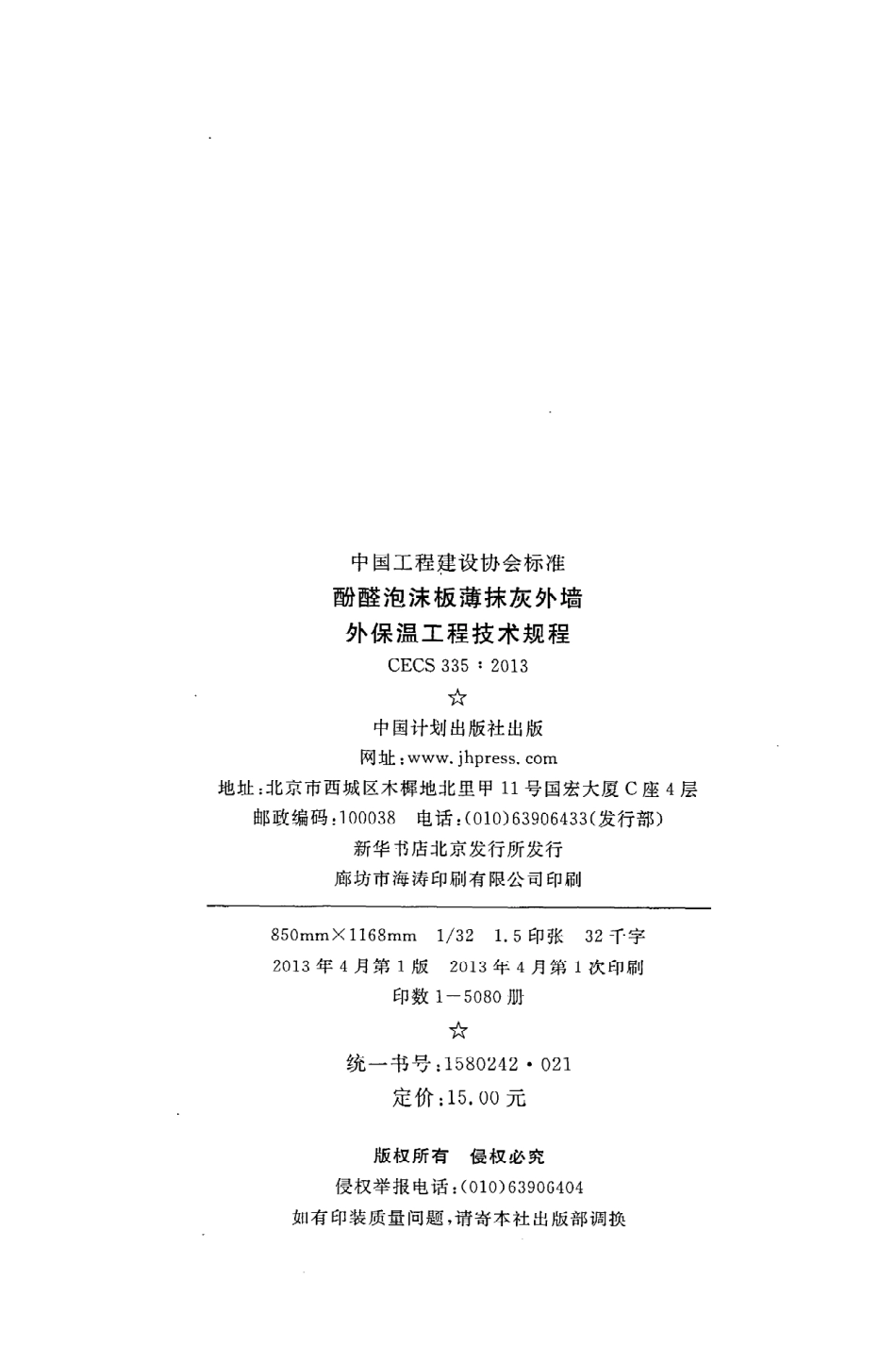 《酚醛泡沫板薄抹灰外墙外保温工程技术规程》CECS335：2013.pdf_第3页