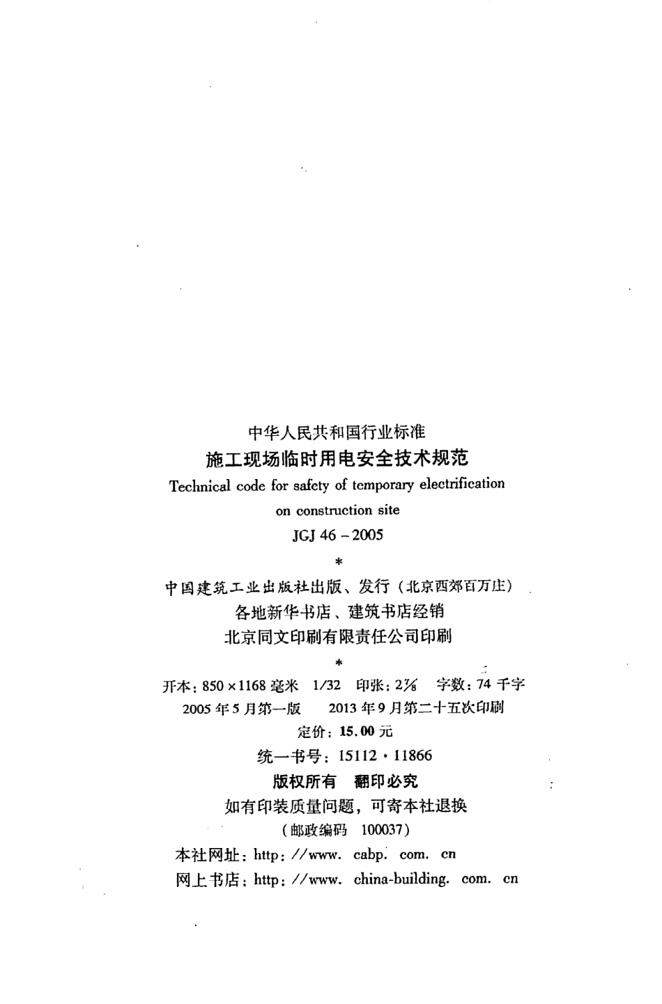 《施工现场临时用电安全技术规范》JGJ46-2005.pdf_第3页