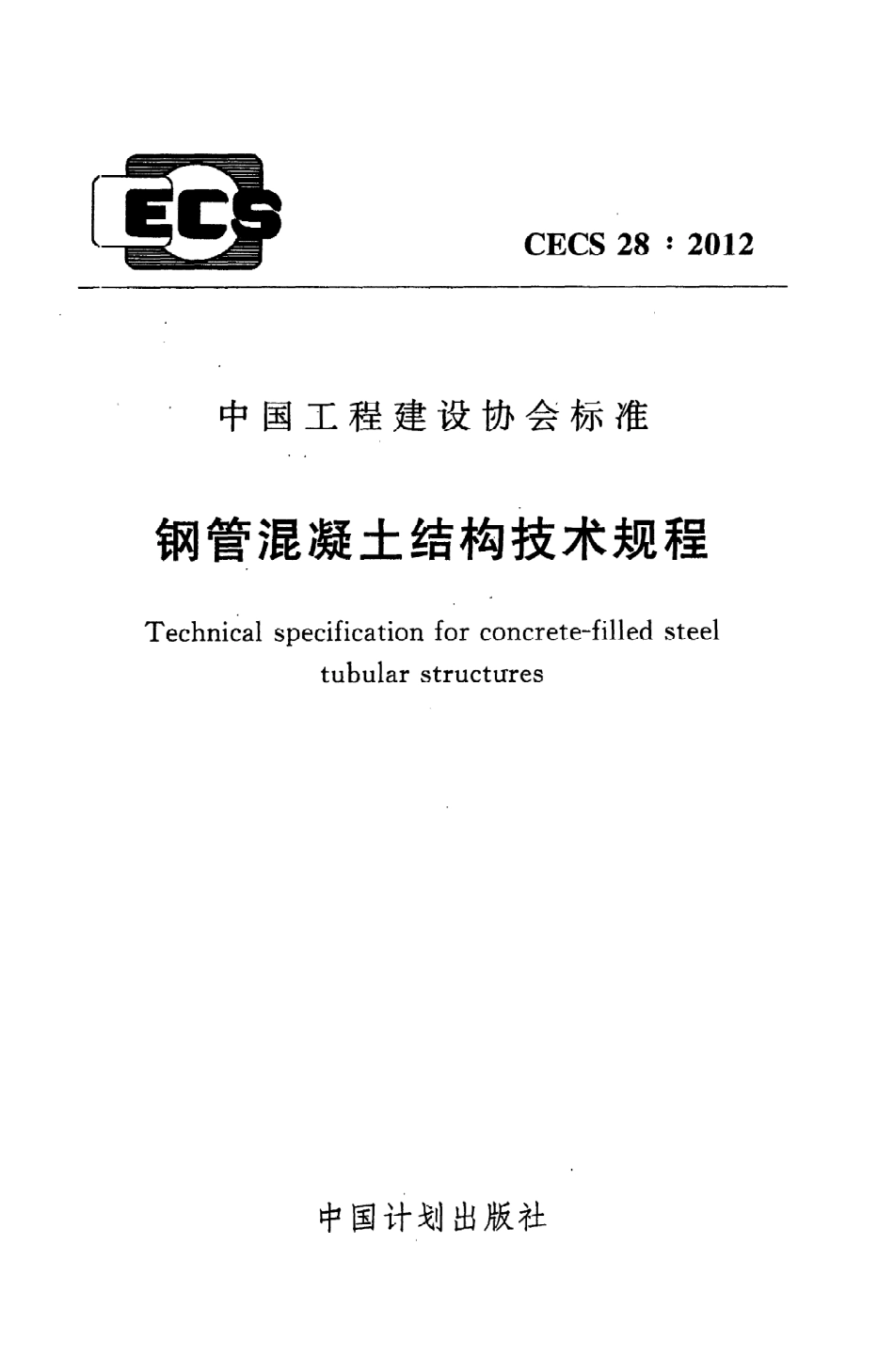 《钢管混凝土结构技术规程》CECS28：2012.pdf_第1页