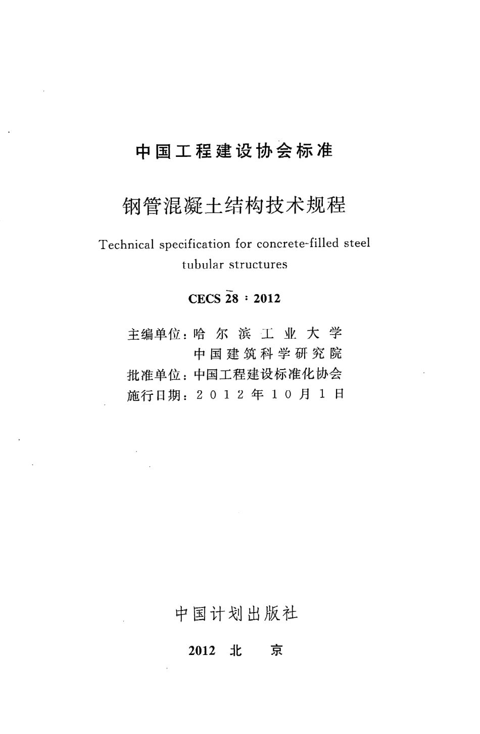《钢管混凝土结构技术规程》CECS28：2012.pdf_第2页