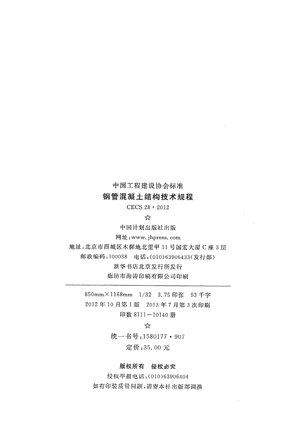 《钢管混凝土结构技术规程》CECS28：2012.pdf_第3页