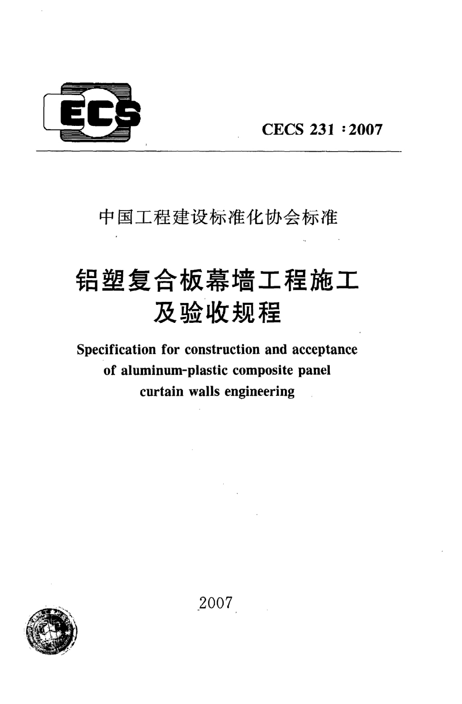 《铝塑复合板幕墙工程施工及验收规程》CECS231：2007.pdf_第1页