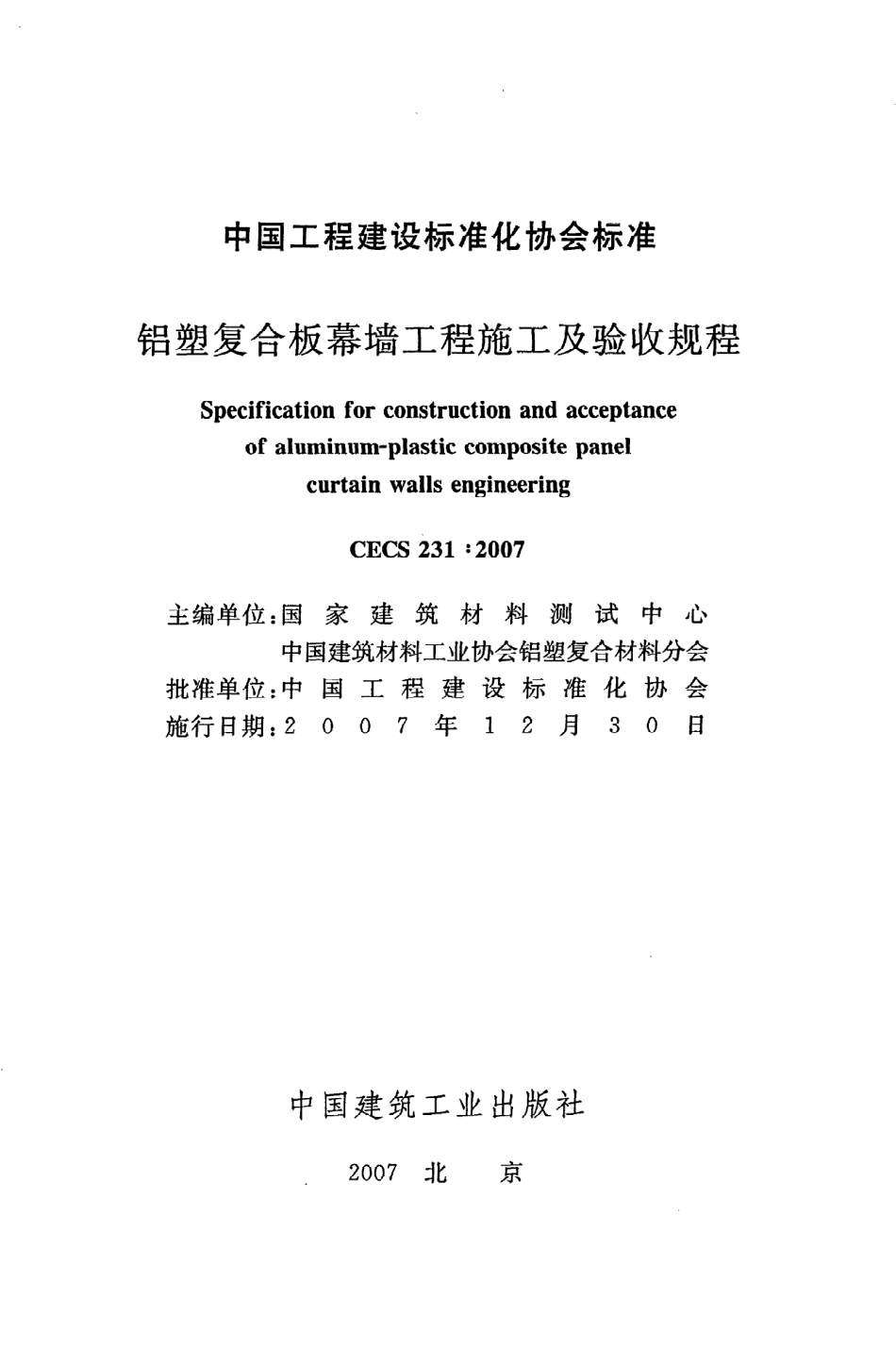 《铝塑复合板幕墙工程施工及验收规程》CECS231：2007.pdf_第2页