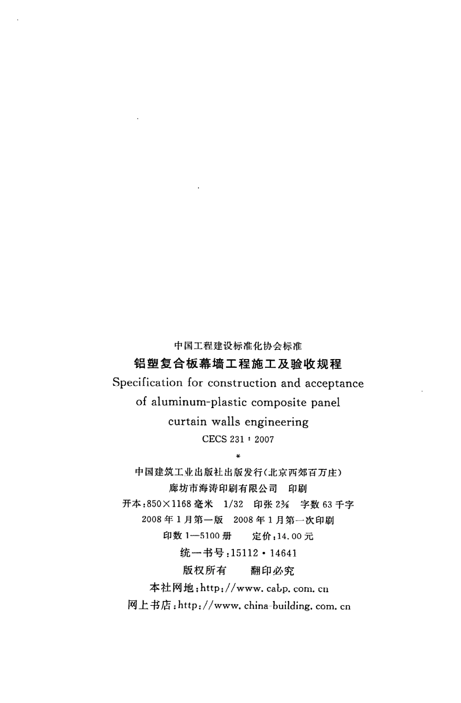《铝塑复合板幕墙工程施工及验收规程》CECS231：2007.pdf_第3页