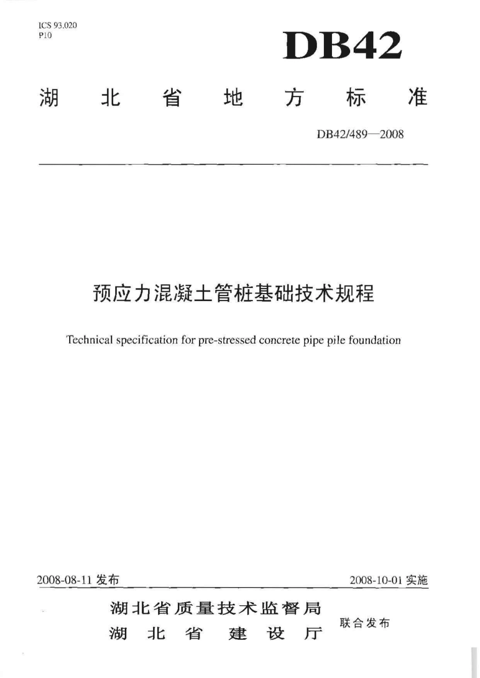 《预应力混凝土管桩基础技术规程》DB42@489-2008.pdf_第1页