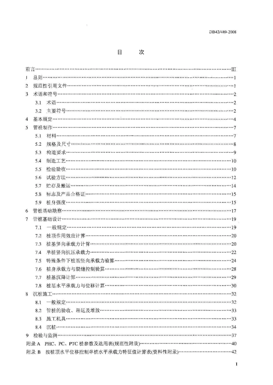 《预应力混凝土管桩基础技术规程》DB42@489-2008.pdf_第2页