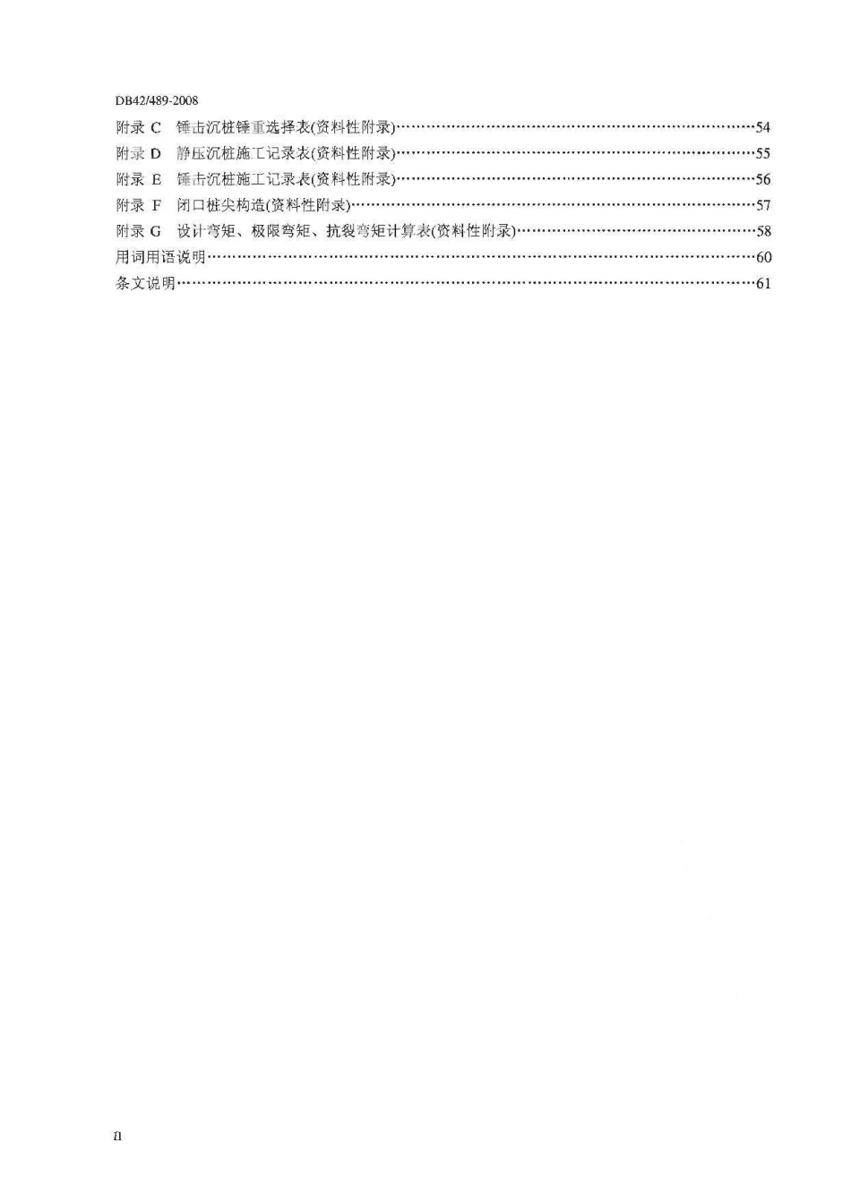 《预应力混凝土管桩基础技术规程》DB42@489-2008.pdf_第3页