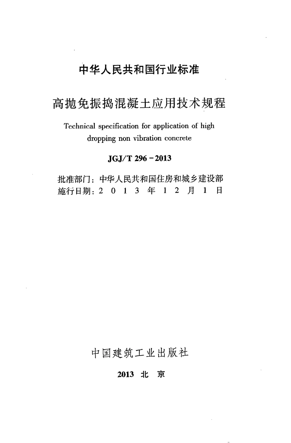 《高抛免振捣混凝土应用技术规程》JGJ@T296-2013.pdf_第2页