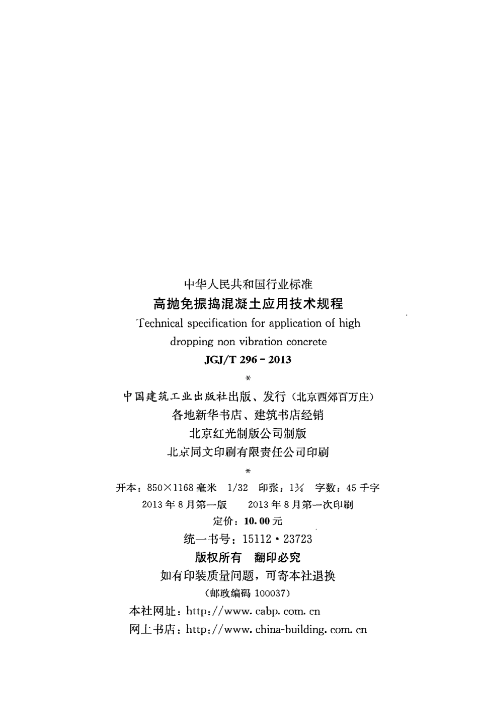 《高抛免振捣混凝土应用技术规程》JGJ@T296-2013.pdf_第3页