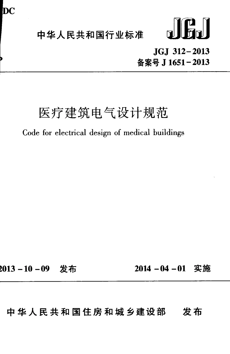 《医疗建筑电气设计规范+JGJ312-2013》.pdf_第1页
