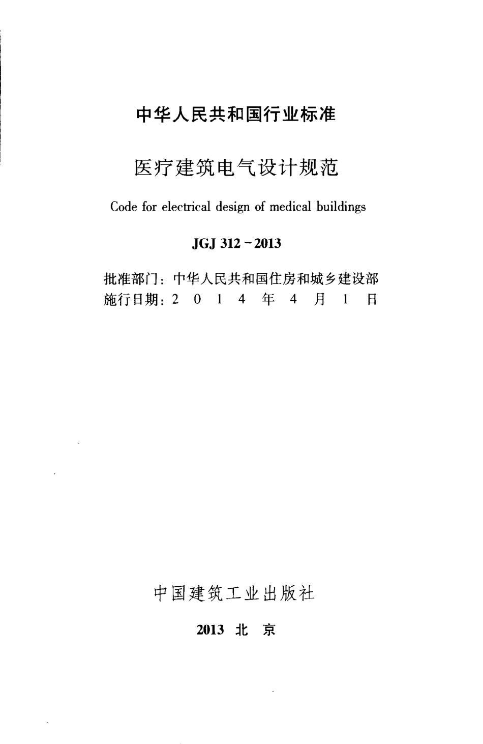 《医疗建筑电气设计规范+JGJ312-2013》.pdf_第3页