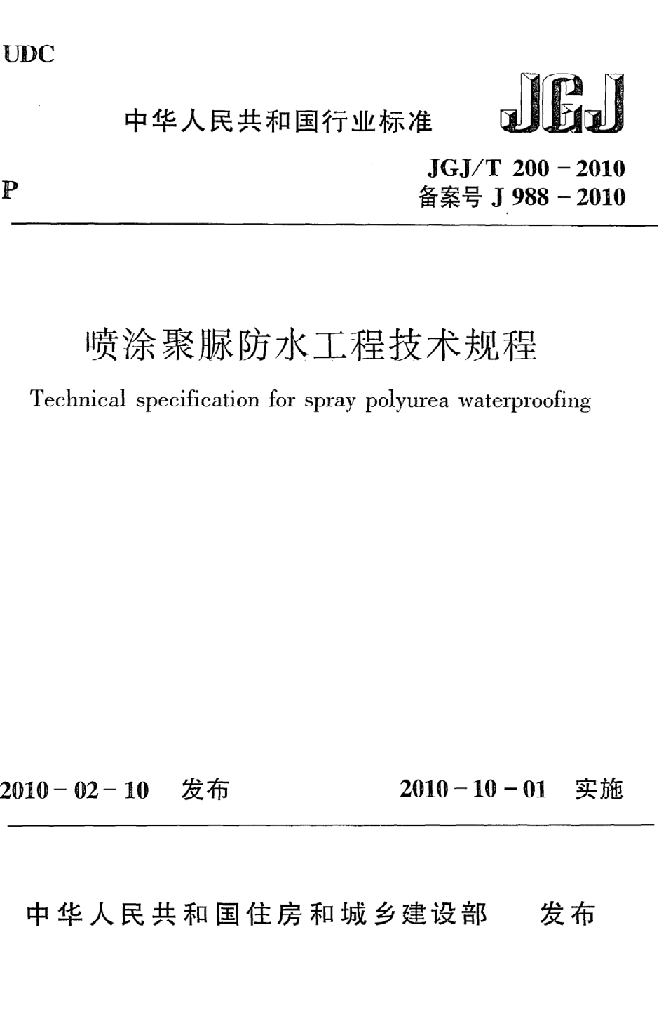 《喷涂聚脲防水工程技术规程》JGJ@T200-2010.pdf_第1页
