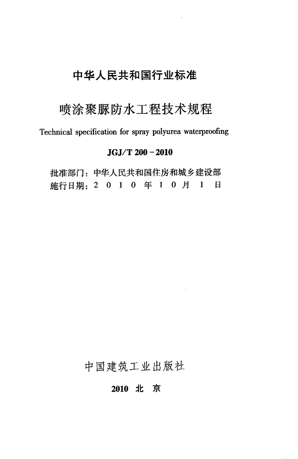 《喷涂聚脲防水工程技术规程》JGJ@T200-2010.pdf_第2页