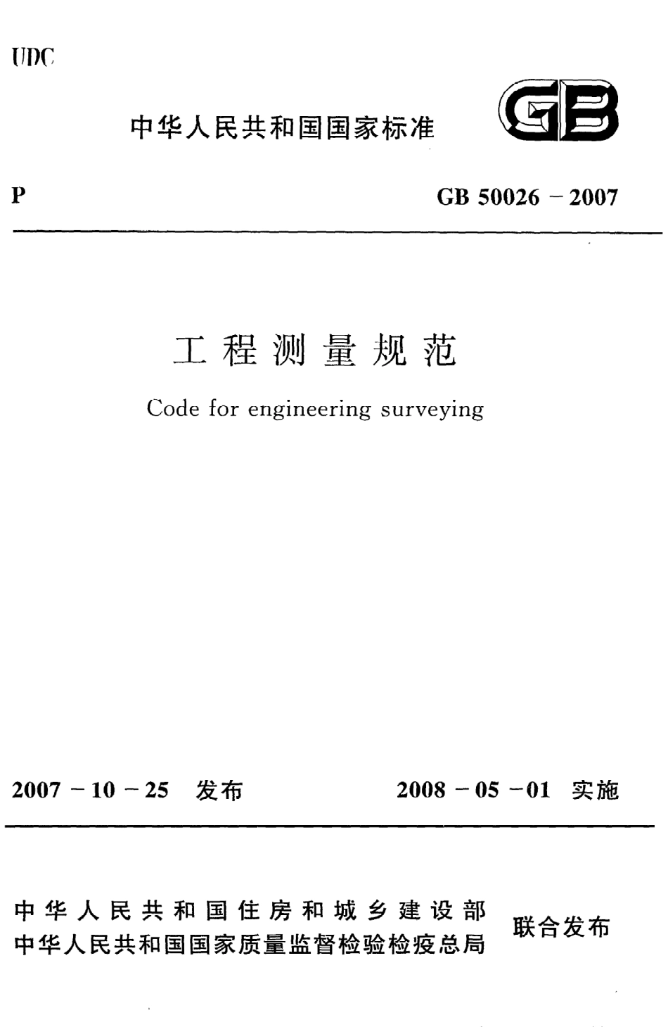 《工程测量规范》GB50026-2007.pdf_第1页