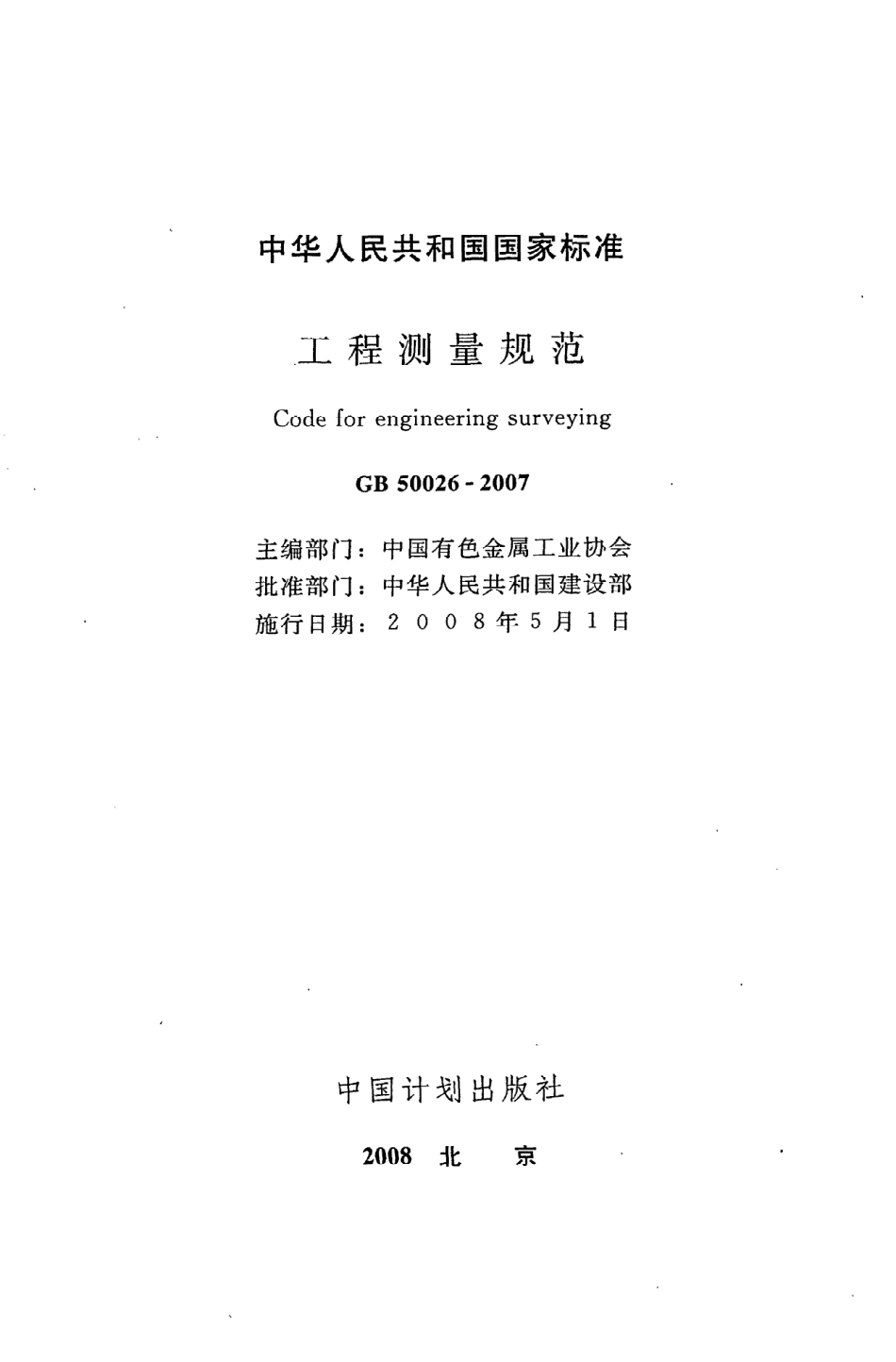《工程测量规范》GB50026-2007.pdf_第2页