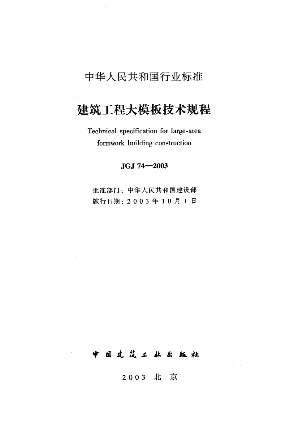 《建筑工程大模板技术规程》JGJ74-2003.pdf_第2页