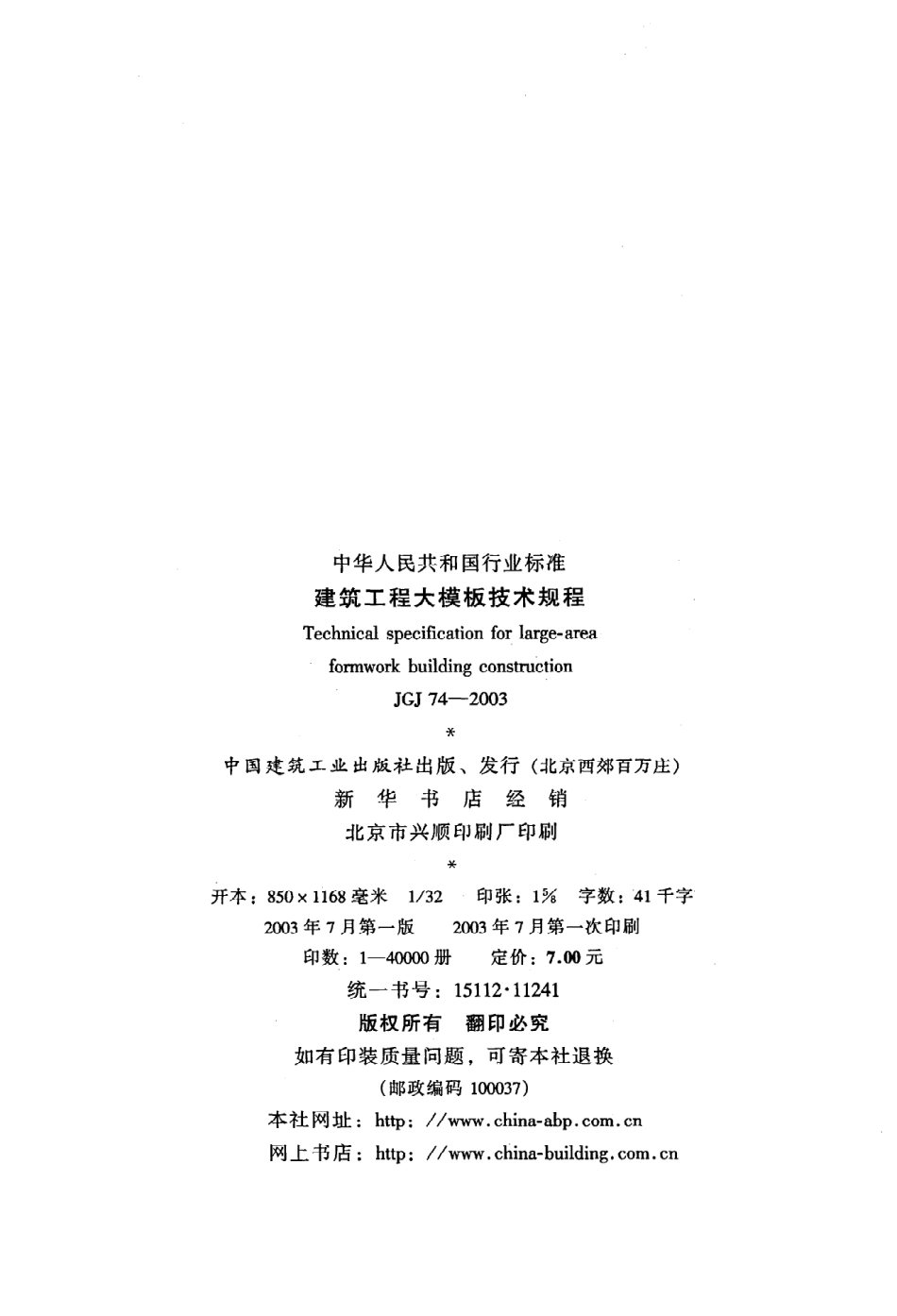 《建筑工程大模板技术规程》JGJ74-2003.pdf_第3页