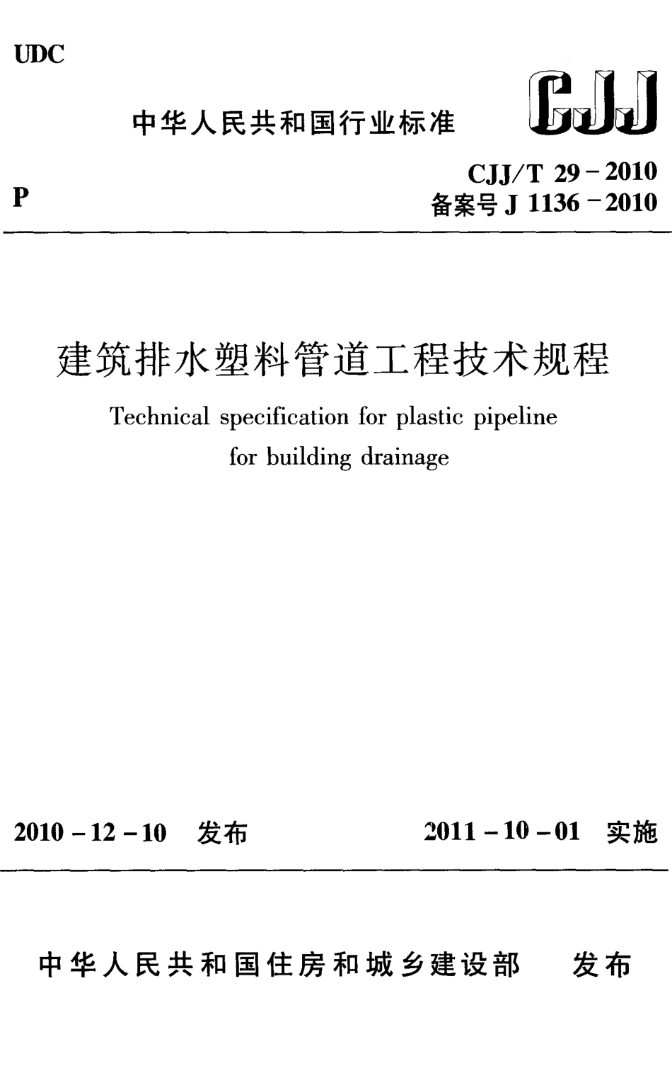 《建筑排水塑料管道工程技术规程 CJJT29-2010》.pdf_第1页