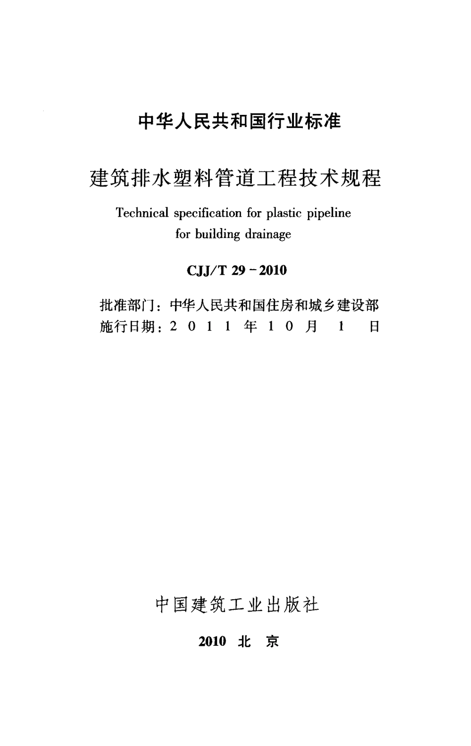《建筑排水塑料管道工程技术规程 CJJT29-2010》.pdf_第2页